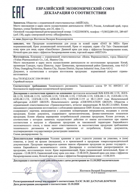 Сертификат НОВОГОДНИЙ Дневной крем для лица с эффектом биоармирования кожи