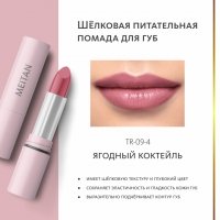 Шёлковая питательная помада для губ. Ягодный коктейль Tera MeiTan