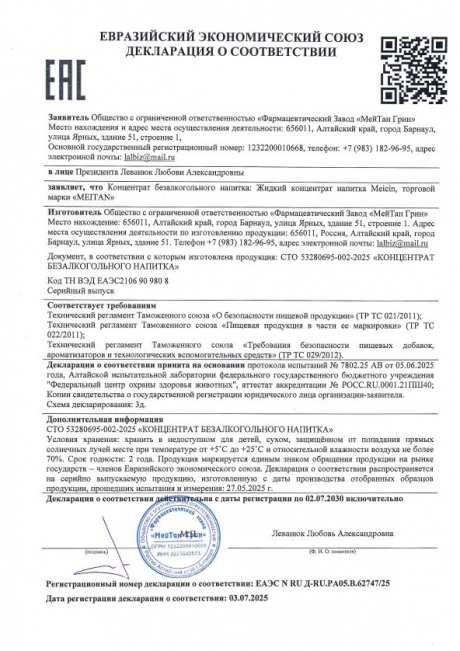 Сертификат Монодоза-концентрат Meicin ПРИРОДНАЯ АЛЬТЕРНАТИВА АПТЕЧНЫМ АНТИБИОТИКАМ