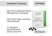 Гранулированный бальзам с традиционными индийскими травами ОТ ЗАБОЛЕВАНИЙ ГОРЛА, ХРИПОТЫ И КАШЛЯ Indo Medica MeiTan