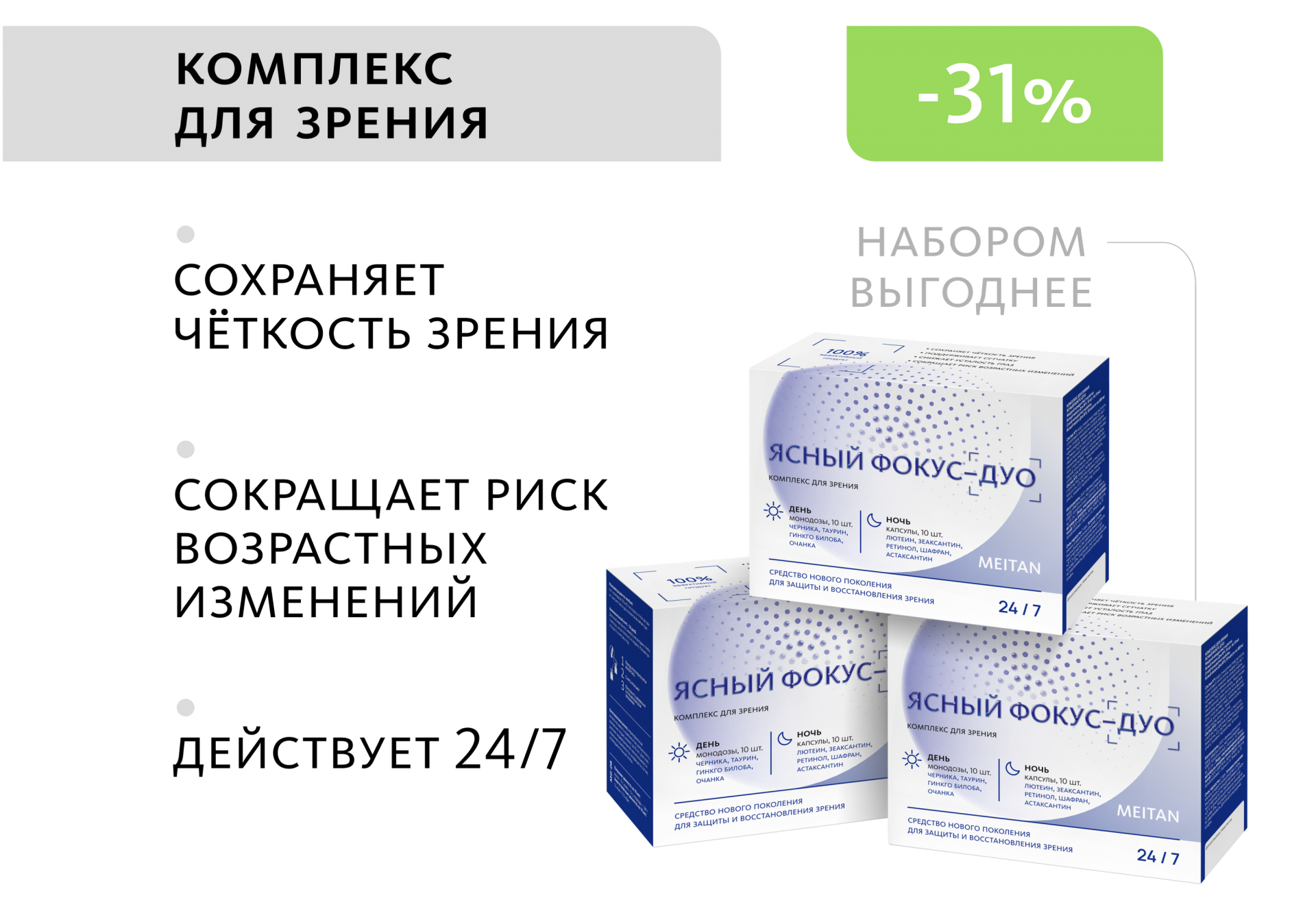 НАБОР 3 шт. Ясный фокус-Дуо: комплекс для зрения (монодозы + капсулы)