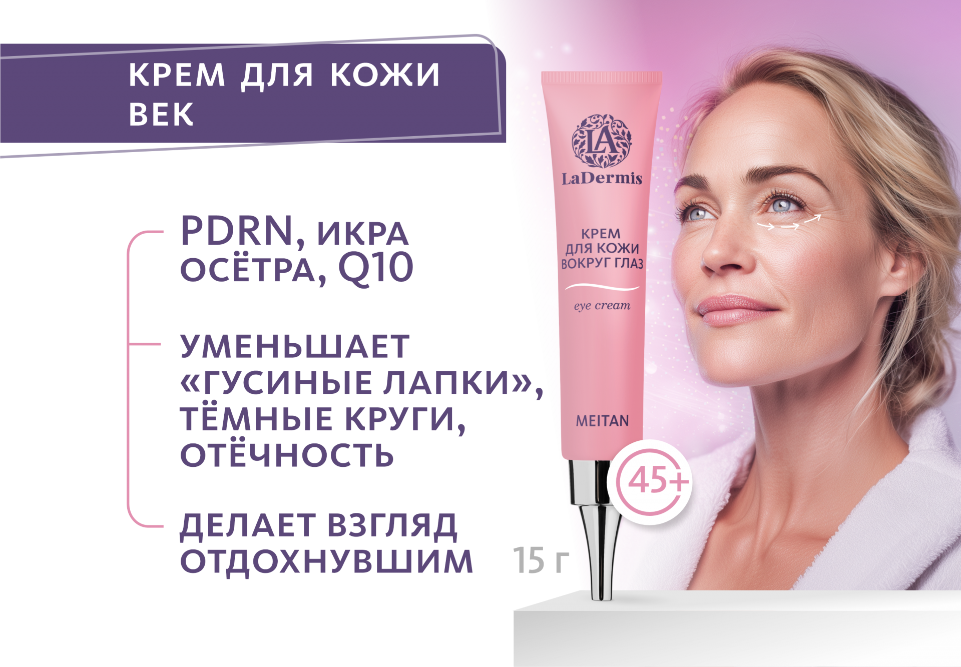 Крем для кожи вокруг глаз LaDermis