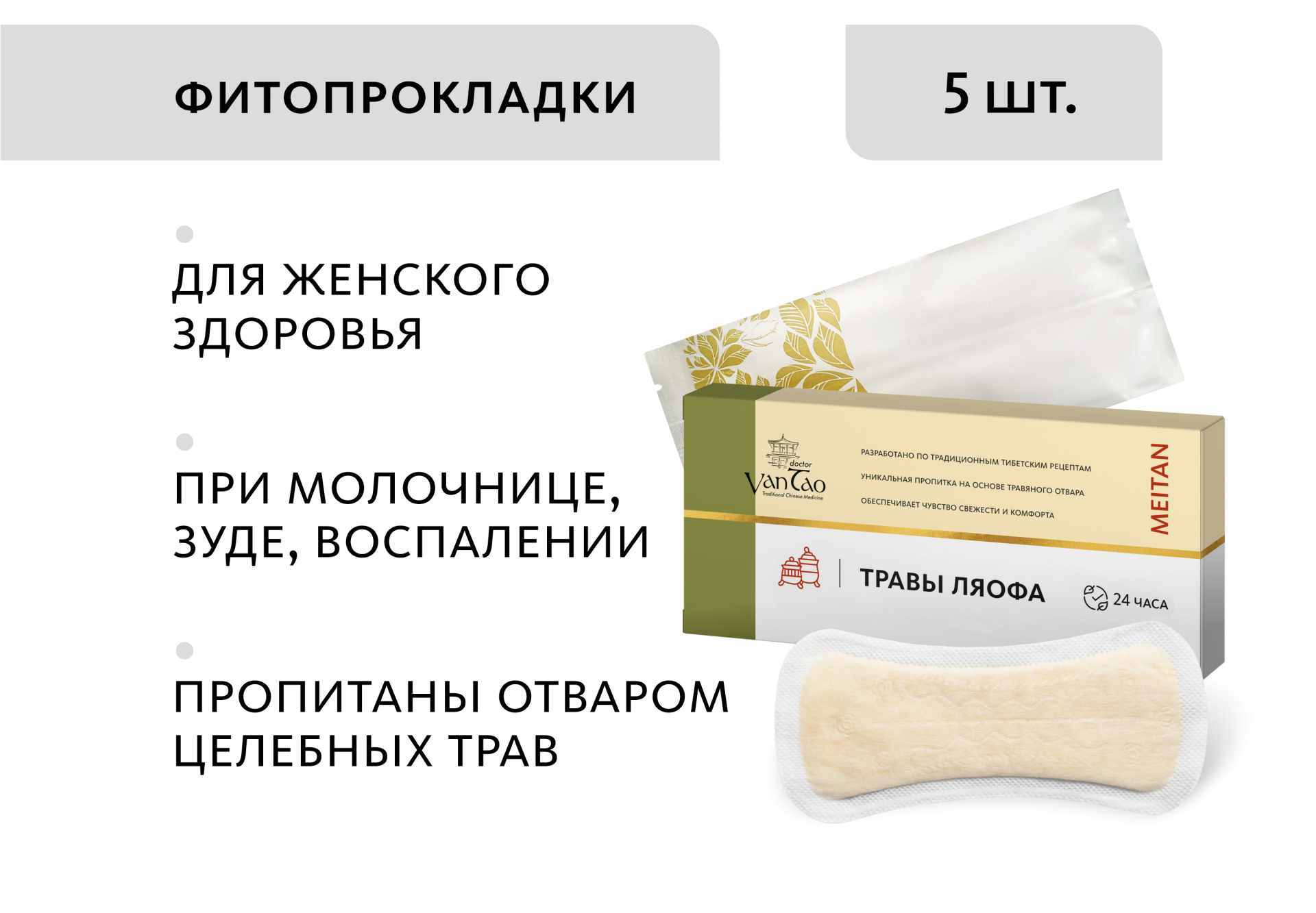 Гигиенические прокладки «Травы Ляофа», 5 шт.