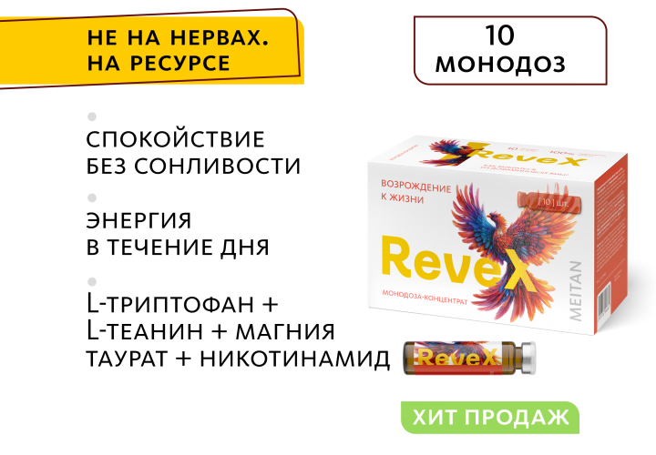 Монодоза-концентрат RevеX - комплекс для поддержки дофамина и серотонина