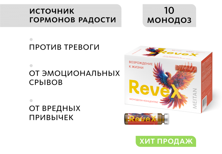 Монодоза-концентрат RevеX - комплекс для поддержки дофамина и серотонина