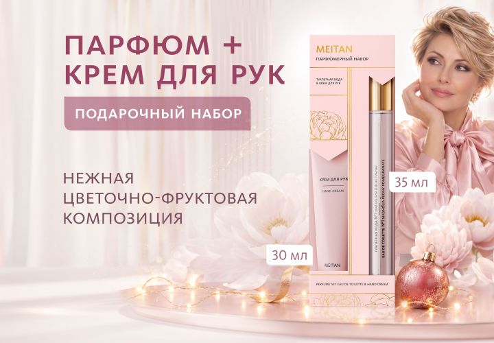 НАБОР Парфюм + Крем для рук (цветочно-фруктовый аромат)