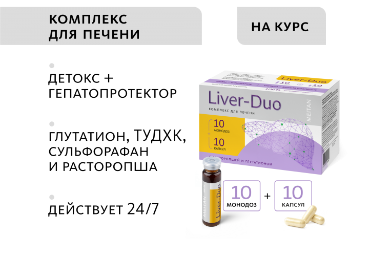 Комплекс для печени Liver-Duo (монодозы + капсулы)