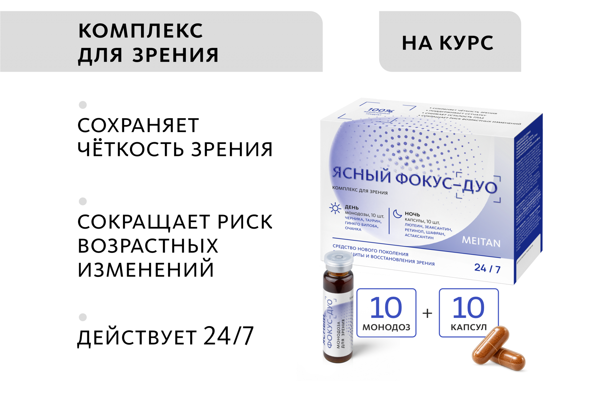 Комплекс для зрения Ясный фокус-Дуо (монодозы + капсулы)