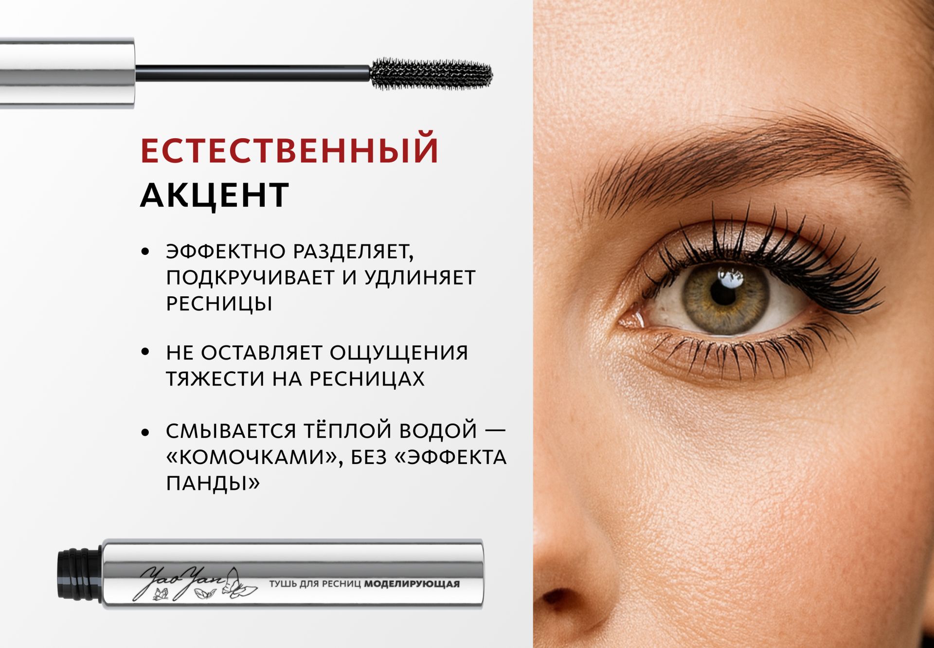 Моделирующая тушь для ресниц