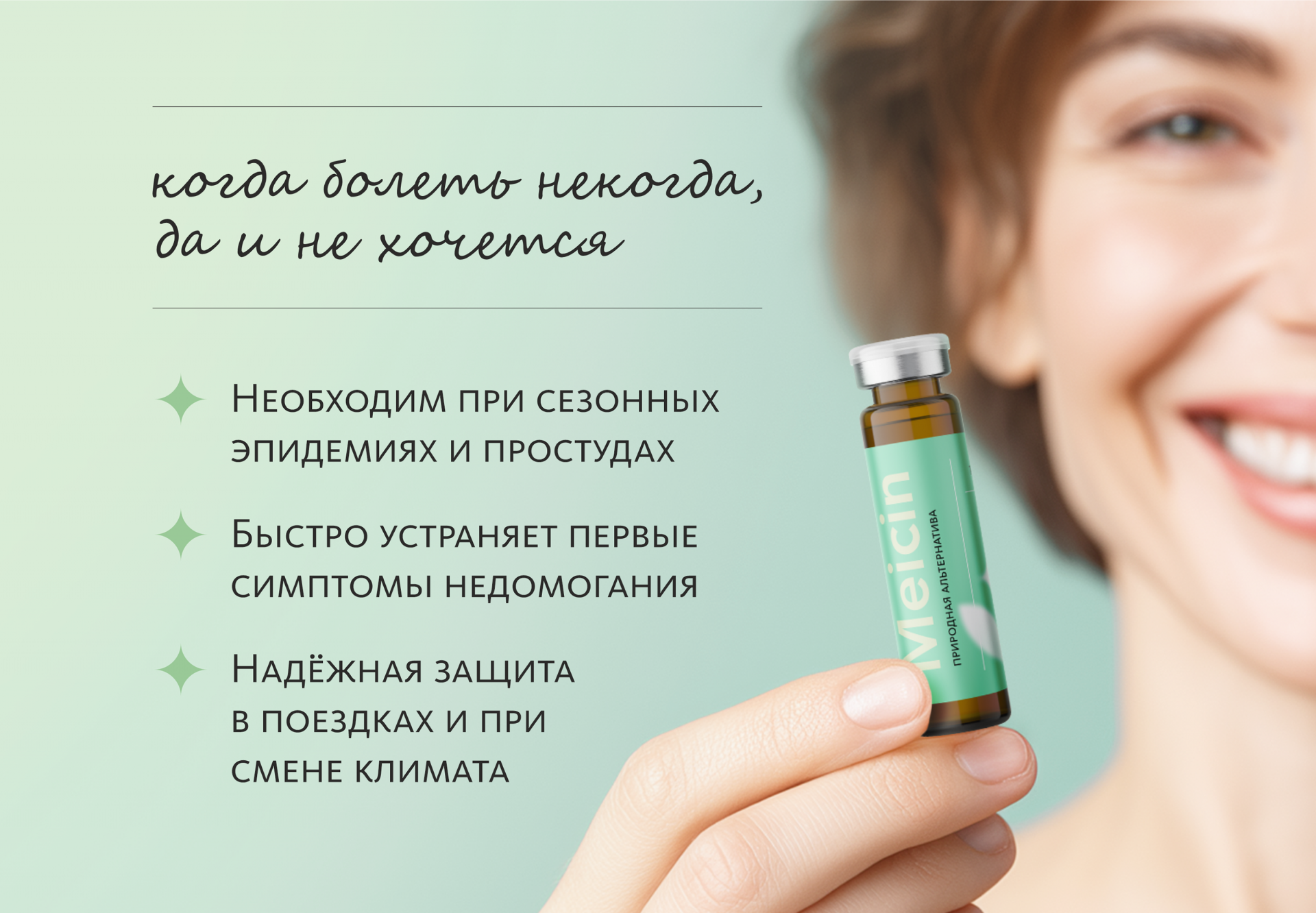 Монодоза-концентрат Meicin ПРИРОДНАЯ АЛЬТЕРНАТИВА АПТЕЧНЫМ АНТИБИОТИКАМ