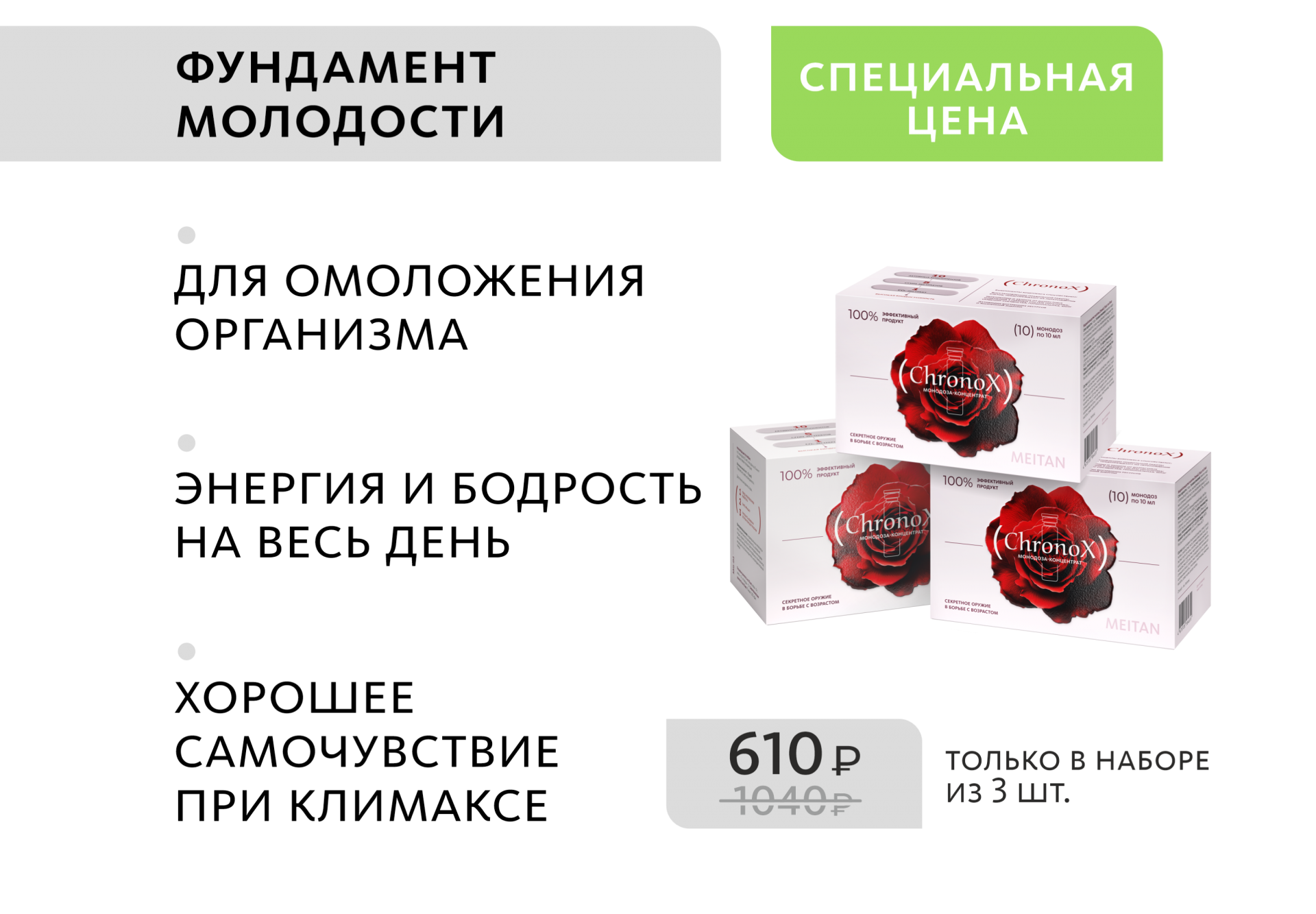 НАБОР 3 шт. ChronoX: фундамент молодости