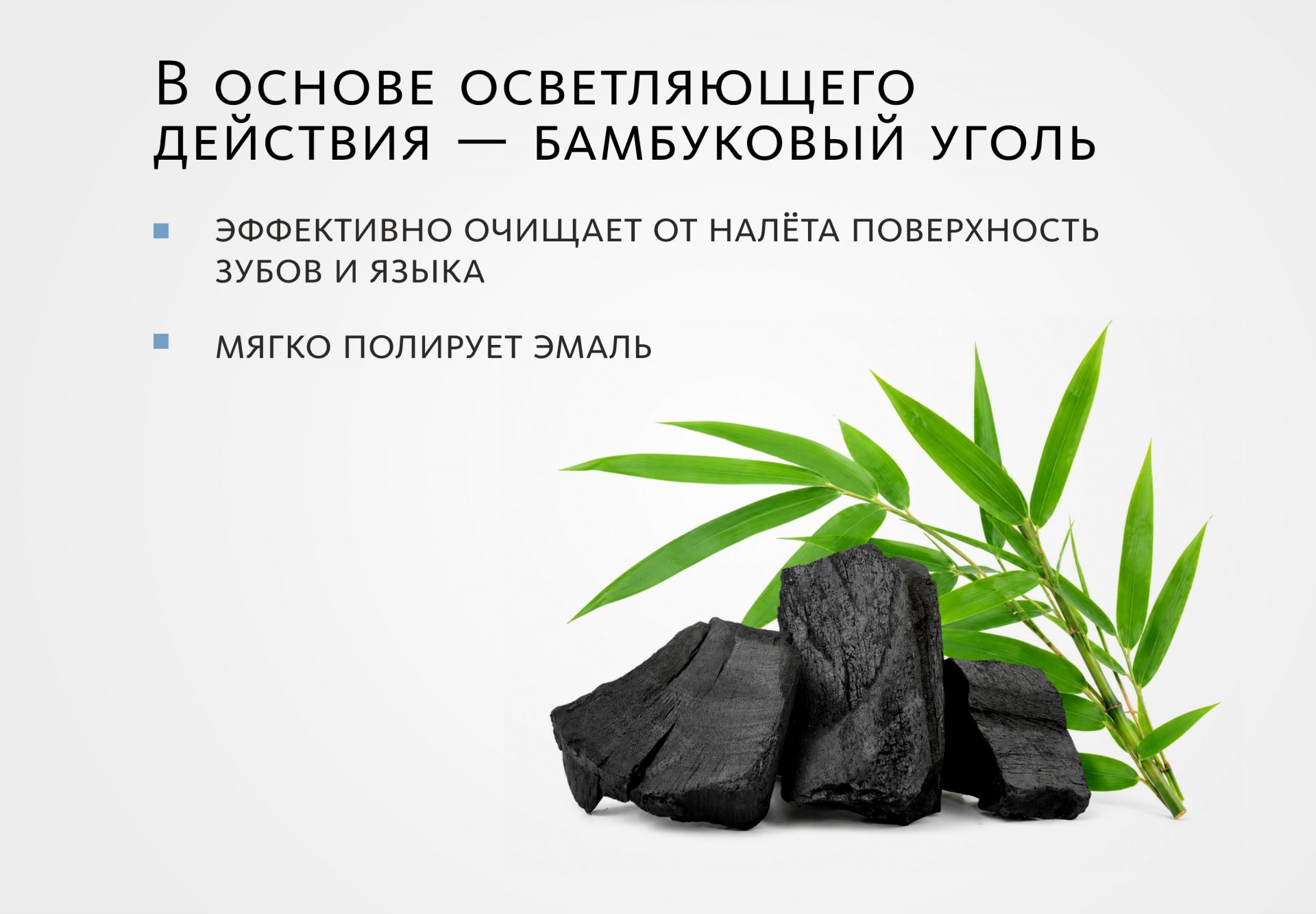 Зубная паста с пробиотиками и бамбуковым углём