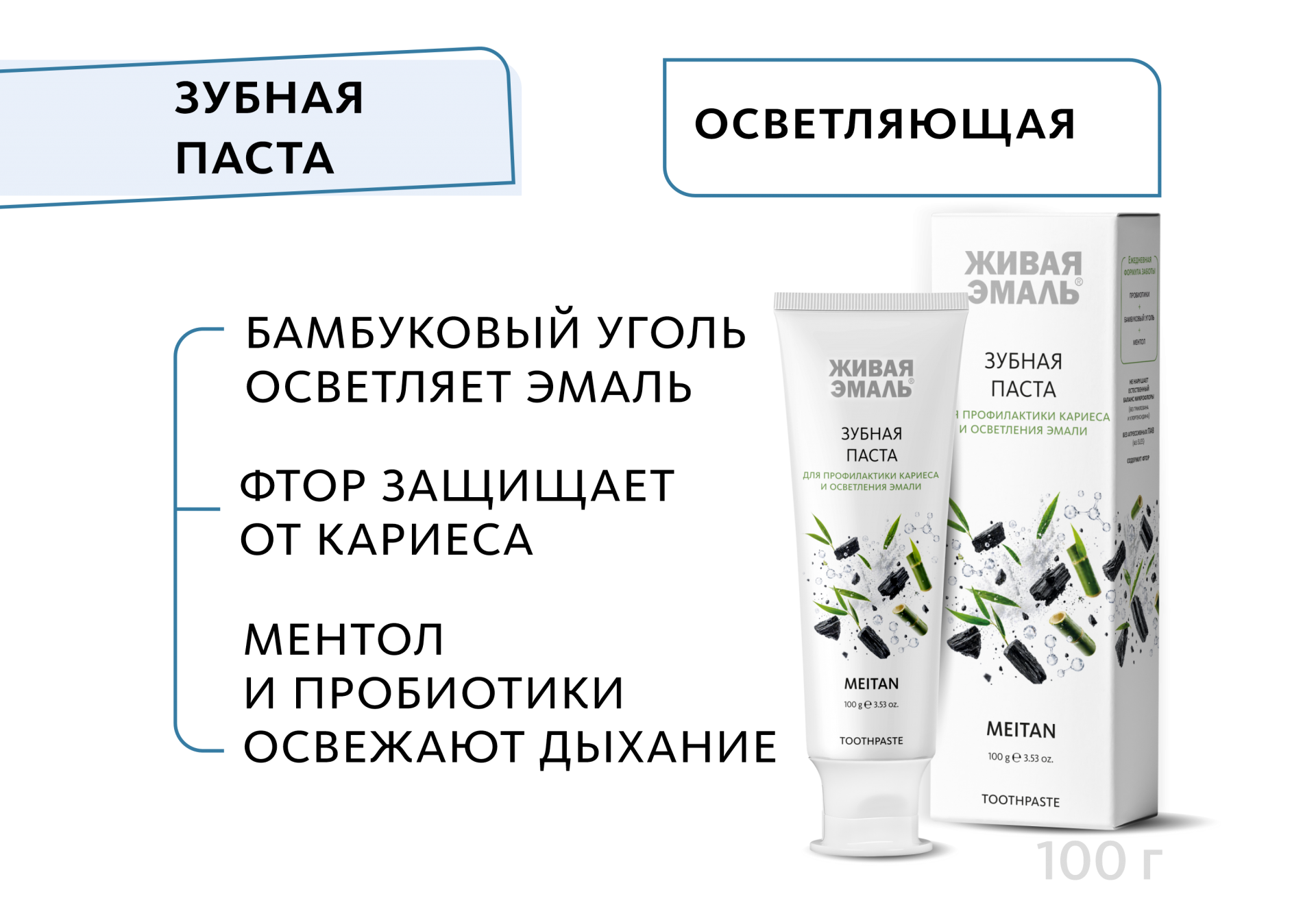 Зубная паста с пробиотиками и бамбуковым углём