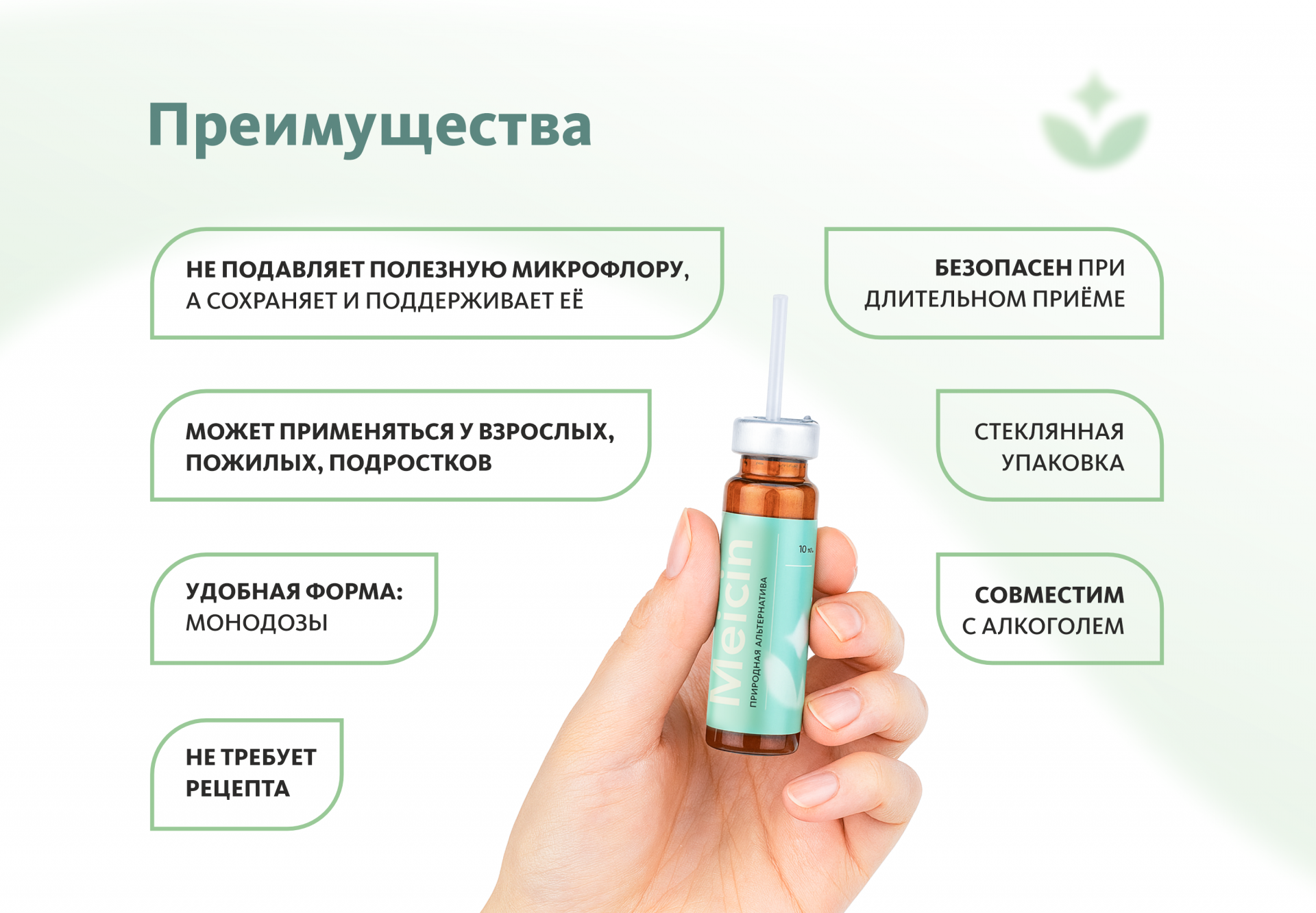 Монодоза-концентрат Meicin ПРИРОДНАЯ АЛЬТЕРНАТИВА АПТЕЧНЫМ АНТИБИОТИКАМ