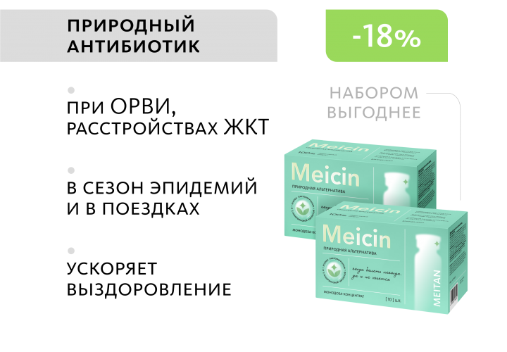 НАБОР 2 шт. Meicin: природная альтернатива аптечным антибиотикам