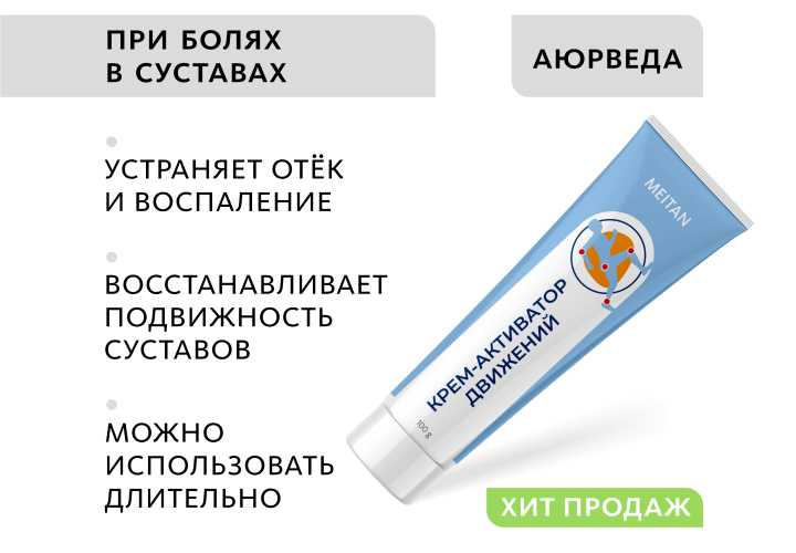 Крем-активатор движений ПРИ АРТРИТАХ И БОЛЯХ В СУСТАВАХ