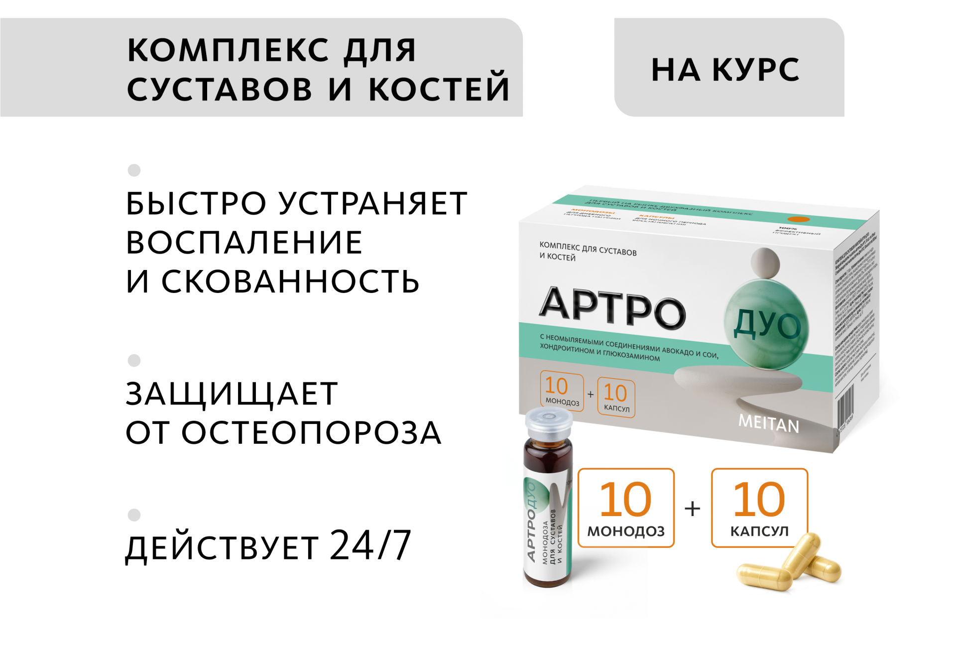 Комплекс для суставов и костей Артро-Дуо (монодозы + капсулы)