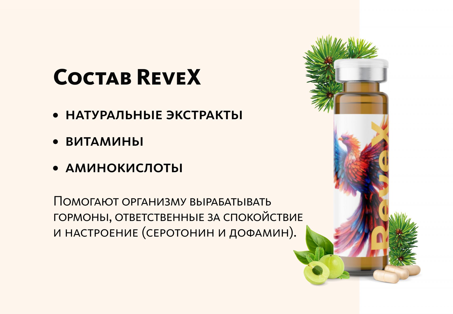 Монодоза-концентрат RevеX - комплекс для поддержки дофамина и серотонина