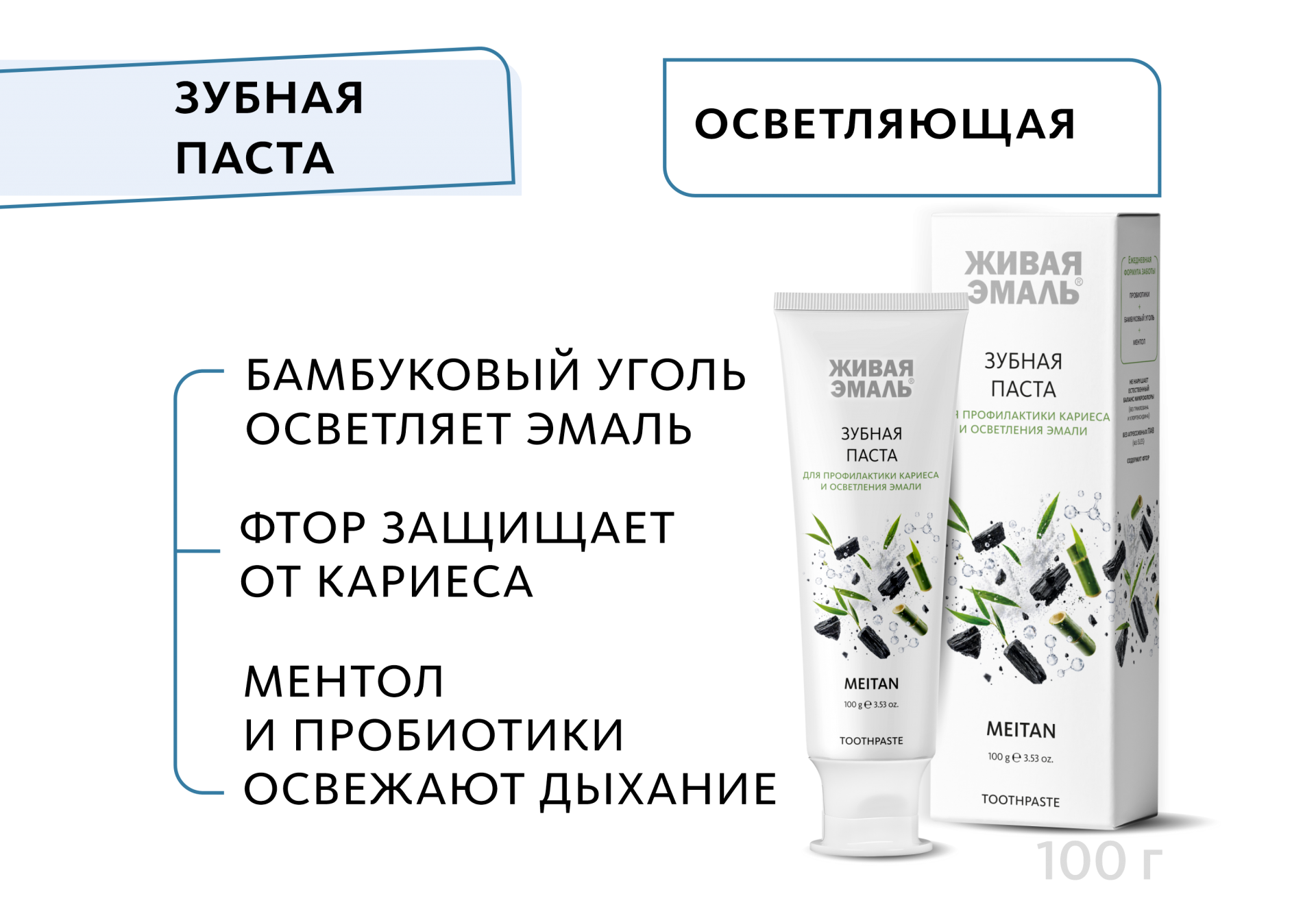 Зубная паста с пробиотиками и бамбуковым углём