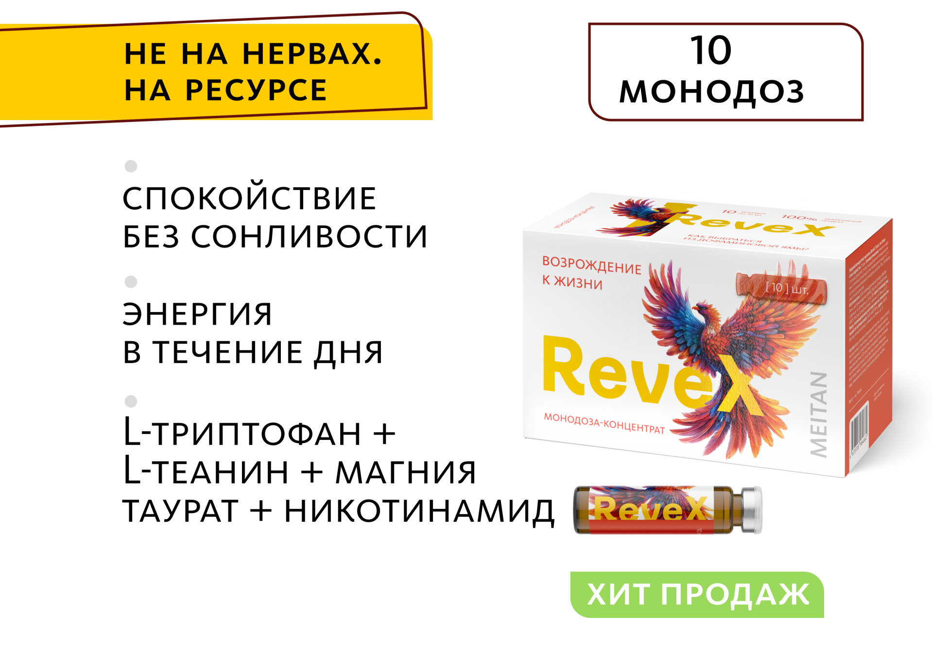 Монодоза-концентрат RevеX - комплекс для поддержки дофамина и серотонина