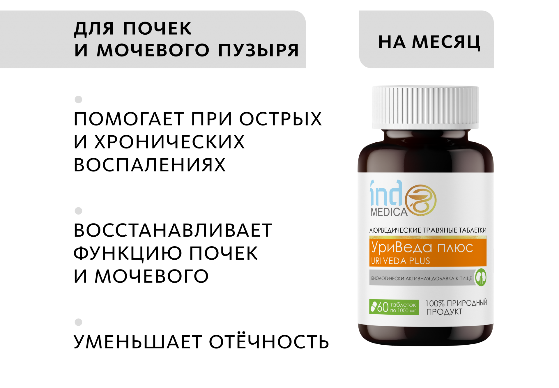 Аюрведические травяные таблетки «УриВеда плюс»: для почек и мочевого пузыря
