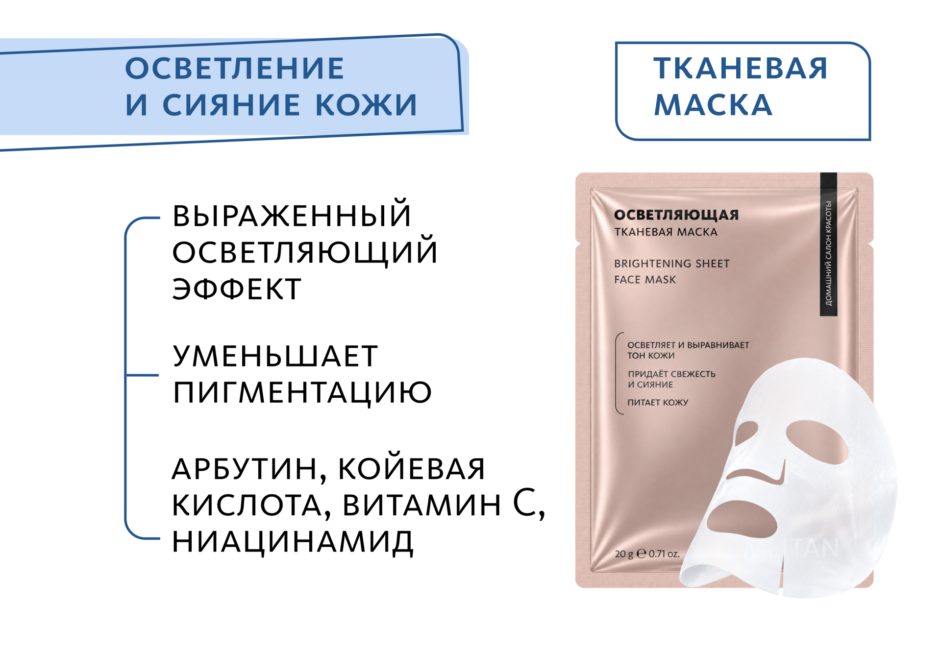 Осветляющая тканевая маска для лица