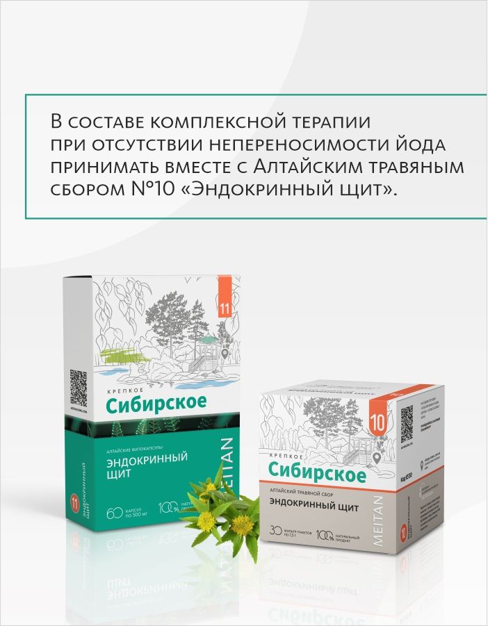 Алтайские фитокапсулы №11 «Эндокринный щит»