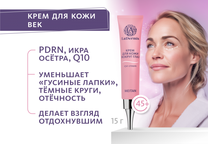 Крем для кожи вокруг глаз LaDermis