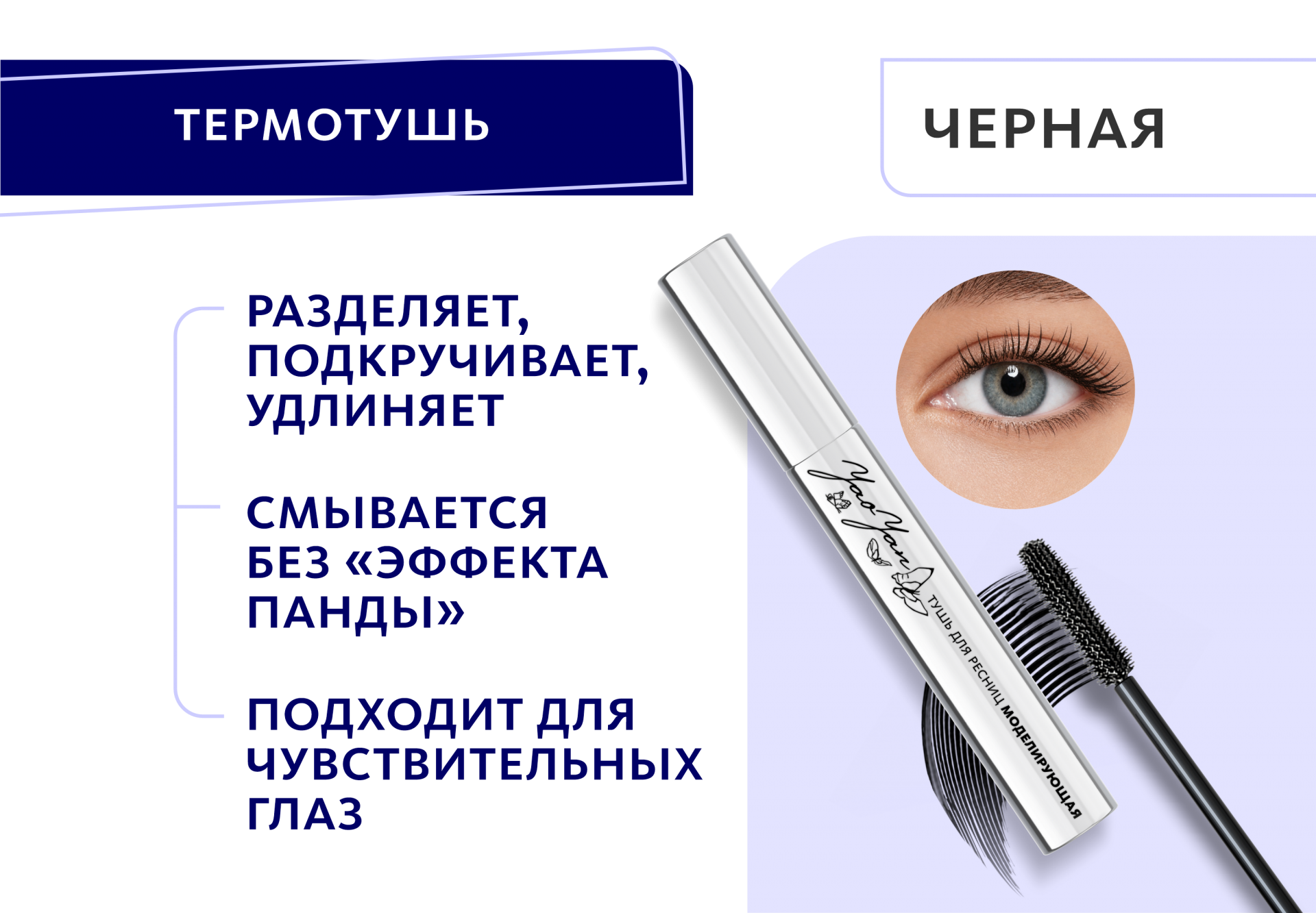 Моделирующая тушь для ресниц