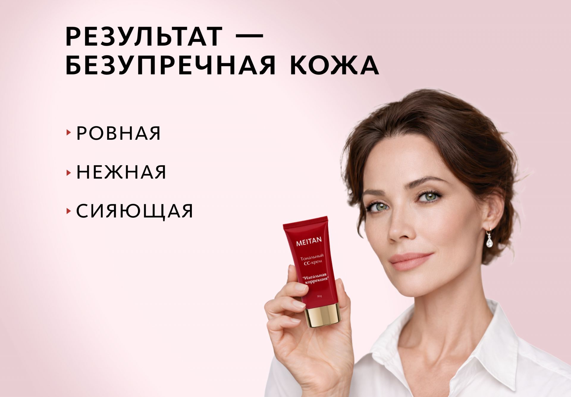 Тональный крем-уход «Идеальная коррекция» СС с SPF 10