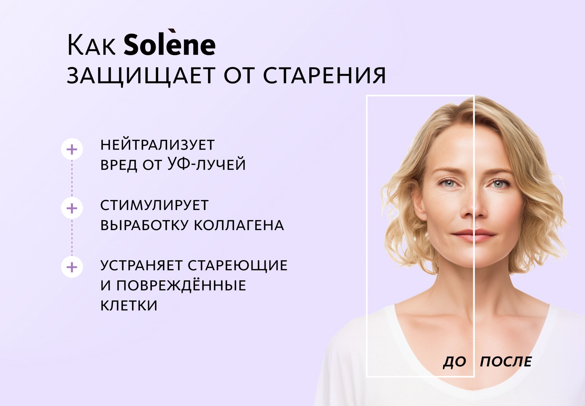 НАБОР 3 шт. Solène: природное средство для сохранения молодости