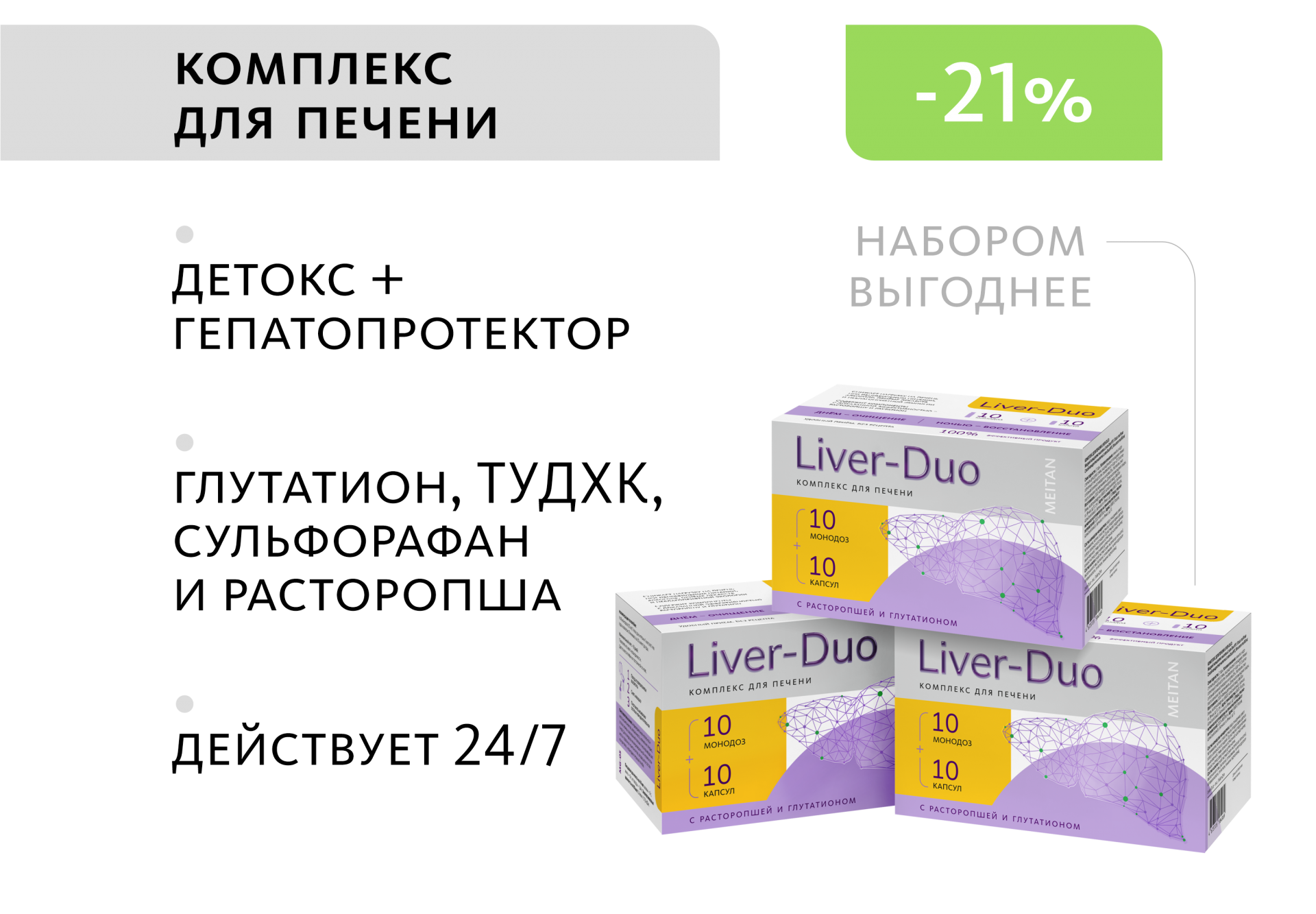 НАБОР 3 шт. Liver-Duo: комплекс для печени