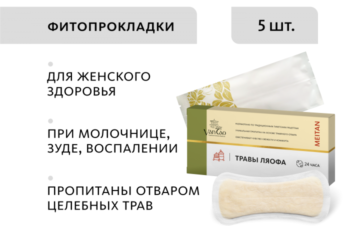 Гигиенические прокладки «Травы Ляофа», 5 шт.