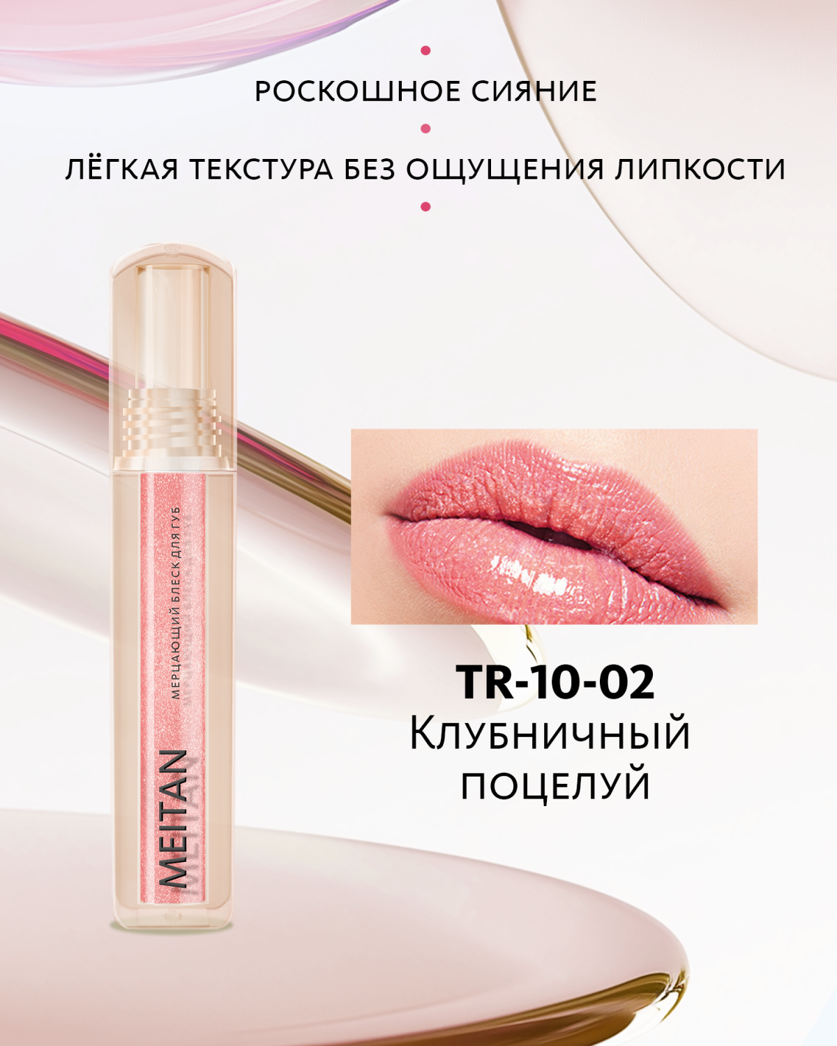 Мерцающий блеск для губ №2 Клубничный поцелуй