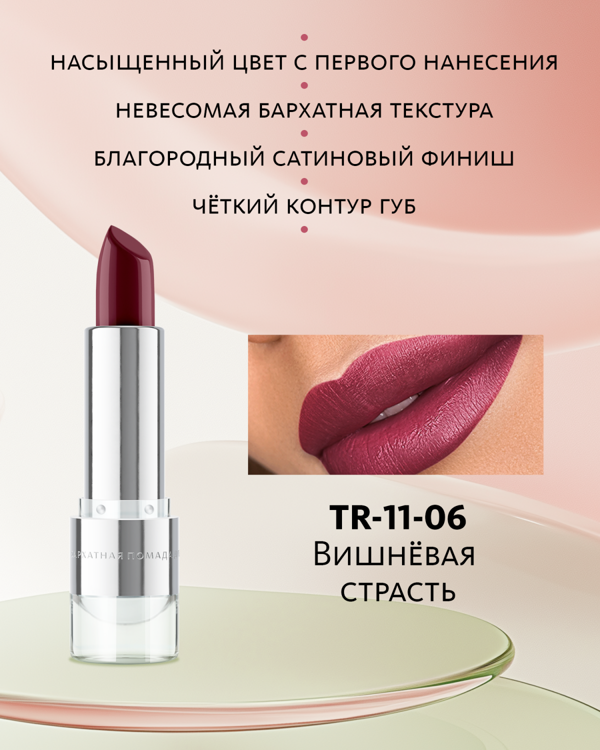 Бархатная помада для губ №6 Вишнёвая страсть