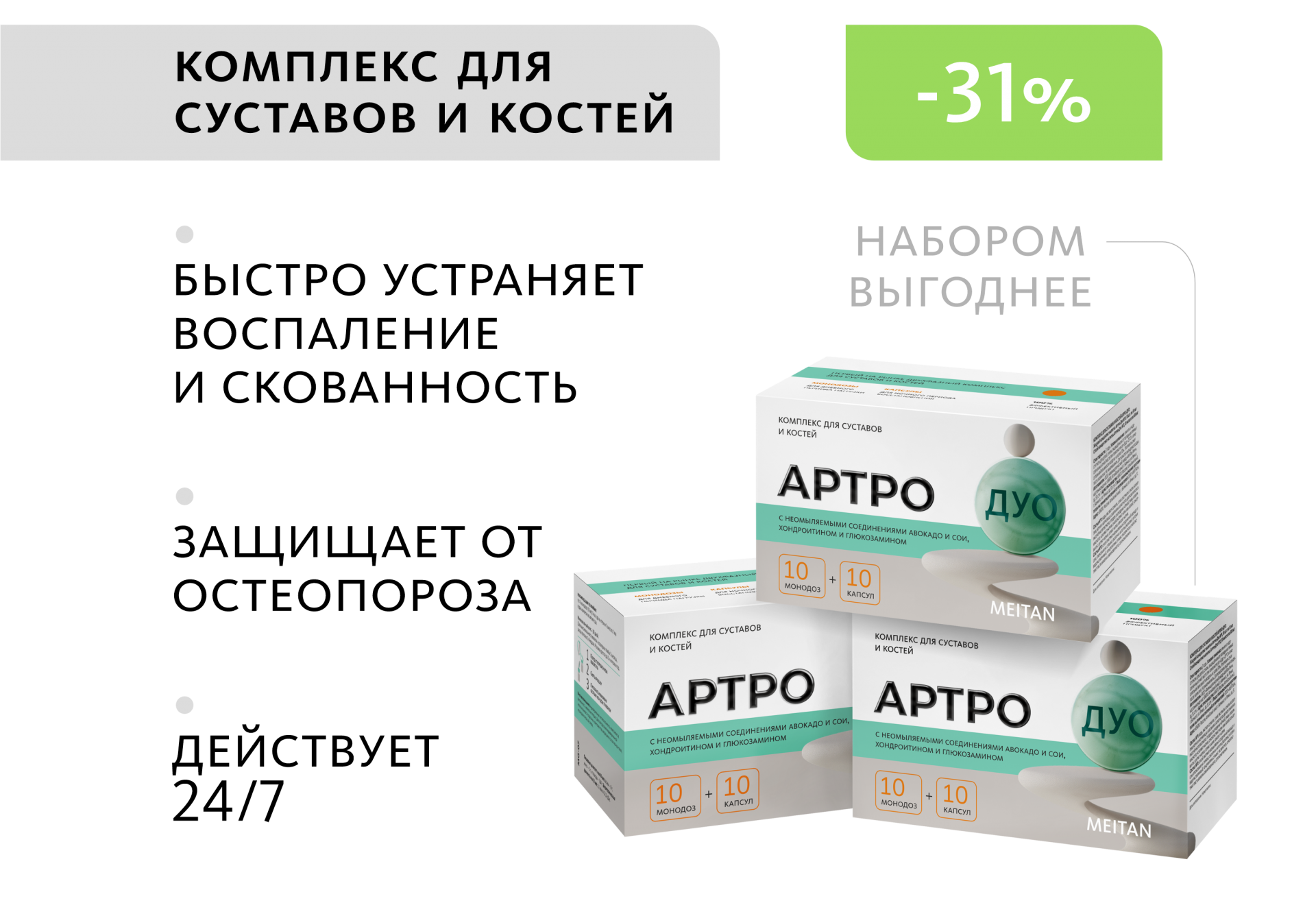 НАБОР 3 шт. Артро-Дуо: комплекс для суставов и костей