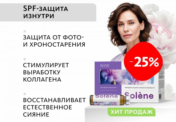 Монодоза-концентрат Solène ПРИРОДНОЕ СРЕДСТВО СОХРАНЕНИЯ МОЛОДОСТИ 