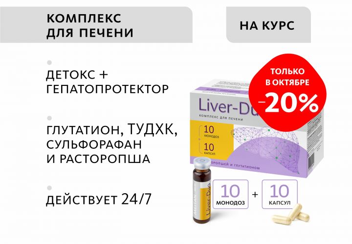 Комплекс для печени Liver-Duo (монодозы + капсулы)