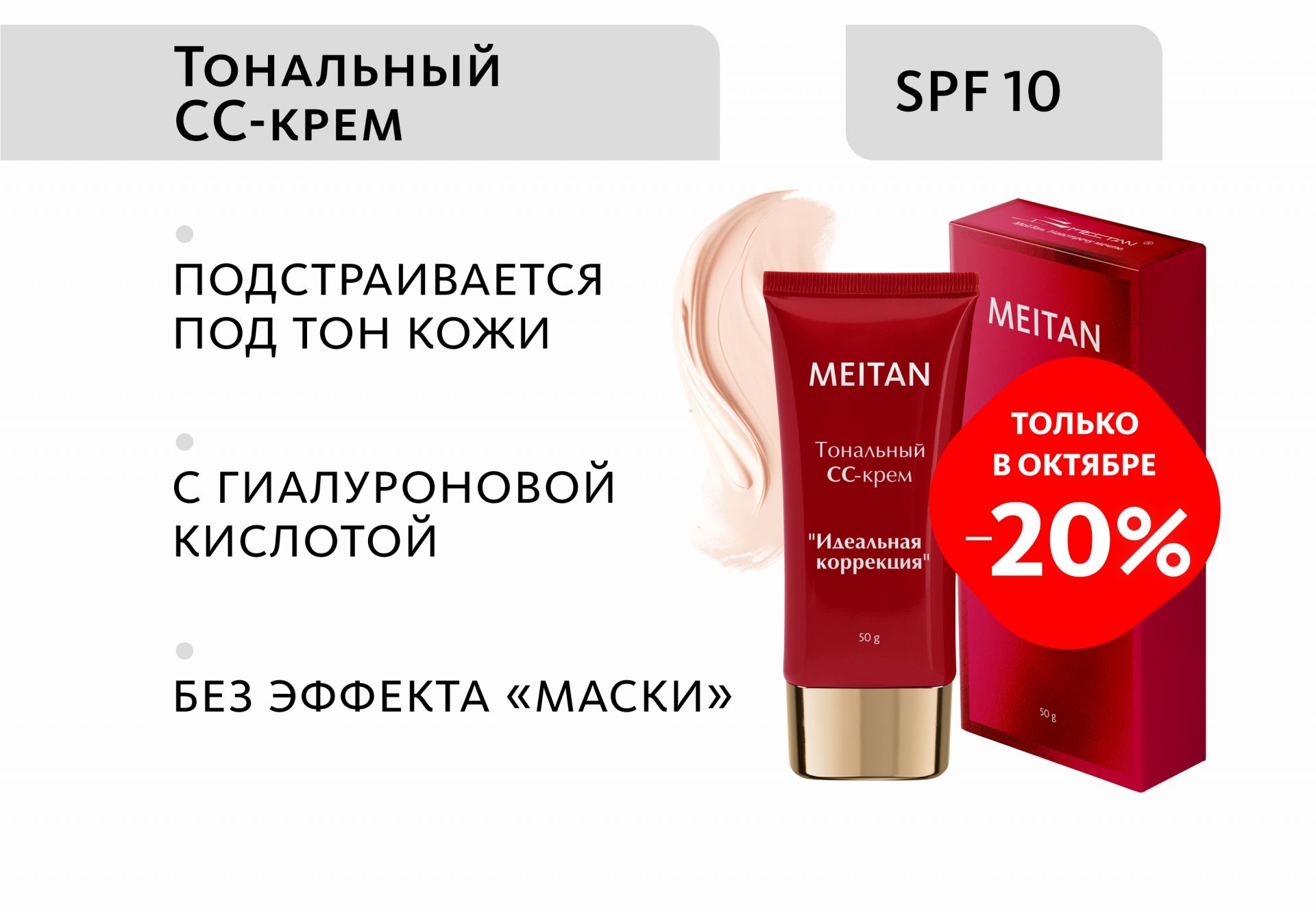 Тональный крем-уход «Идеальная коррекция» СС с SPF 10