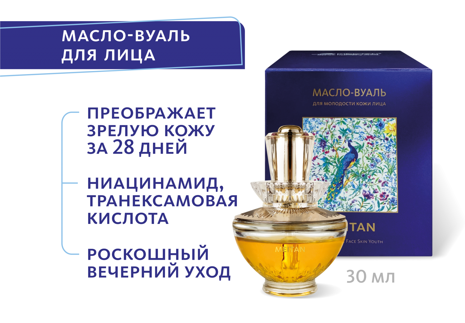 Масло-вуаль для молодости кожи лица