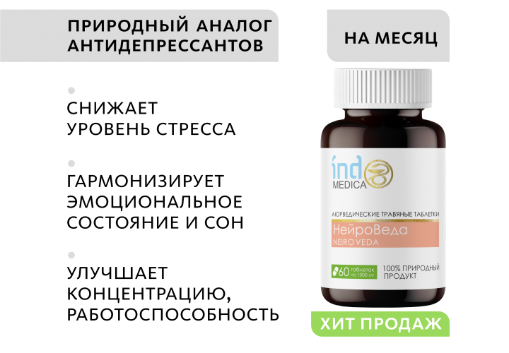 Аюрведические травяные таблетки «НейроВеда»: антистресс и работоспособность