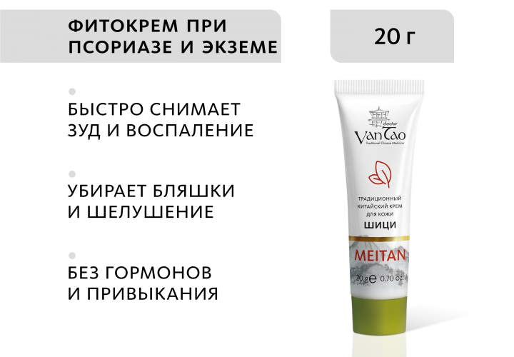 «Шици»  крем от псориаза и экземы традиционный китайский