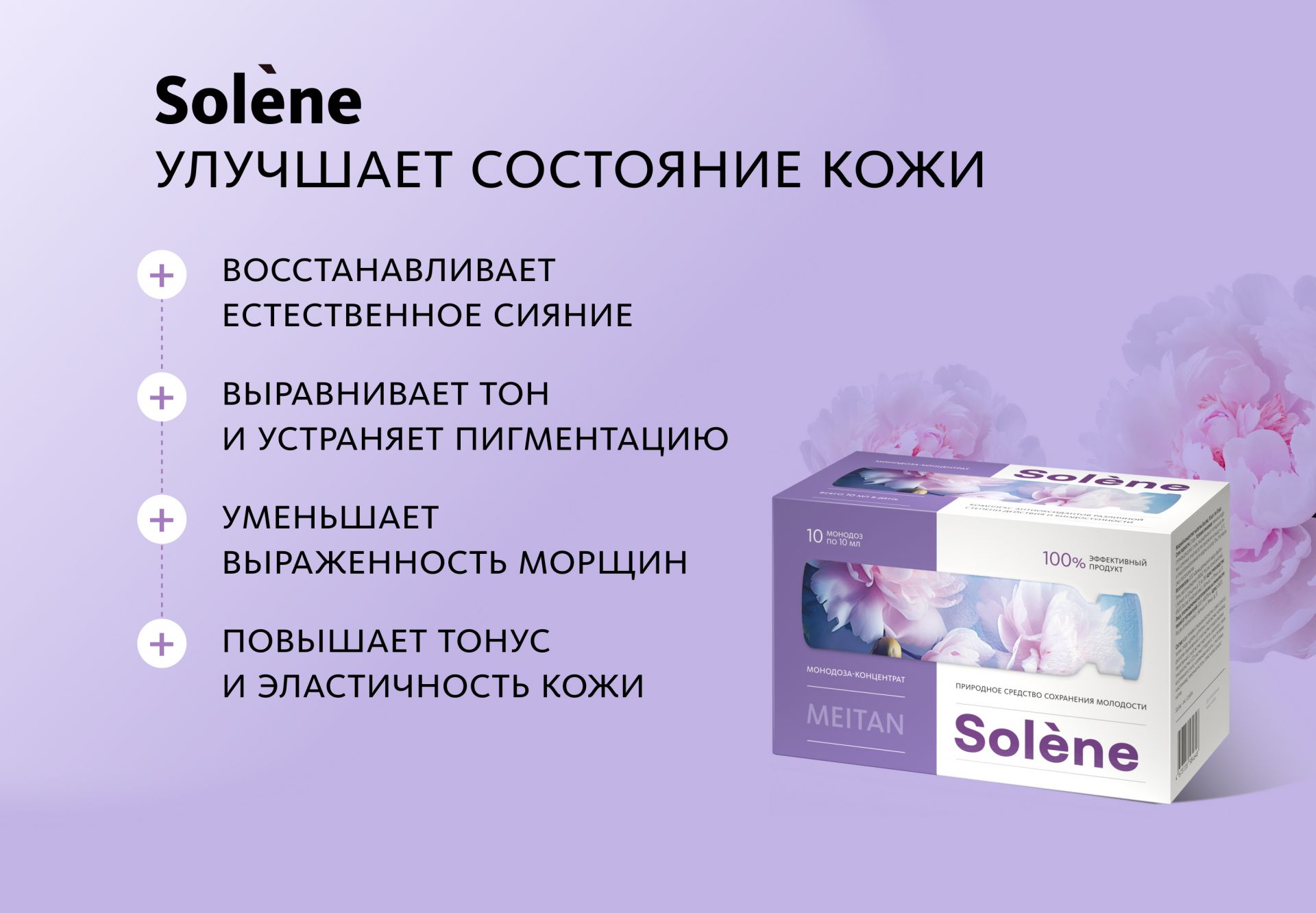 НАБОР 3 шт. Solène: природное средство для сохранения молодости