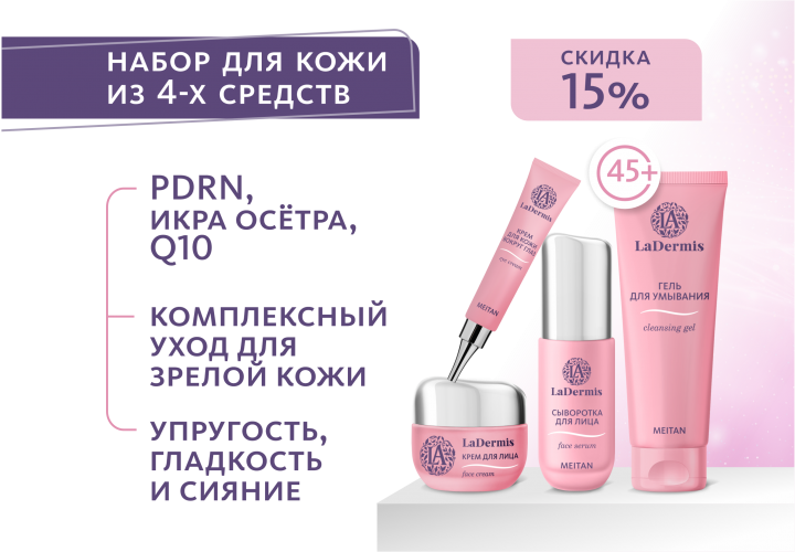 НАБОР Серия LaDermis — косметика нового уровня эффективности