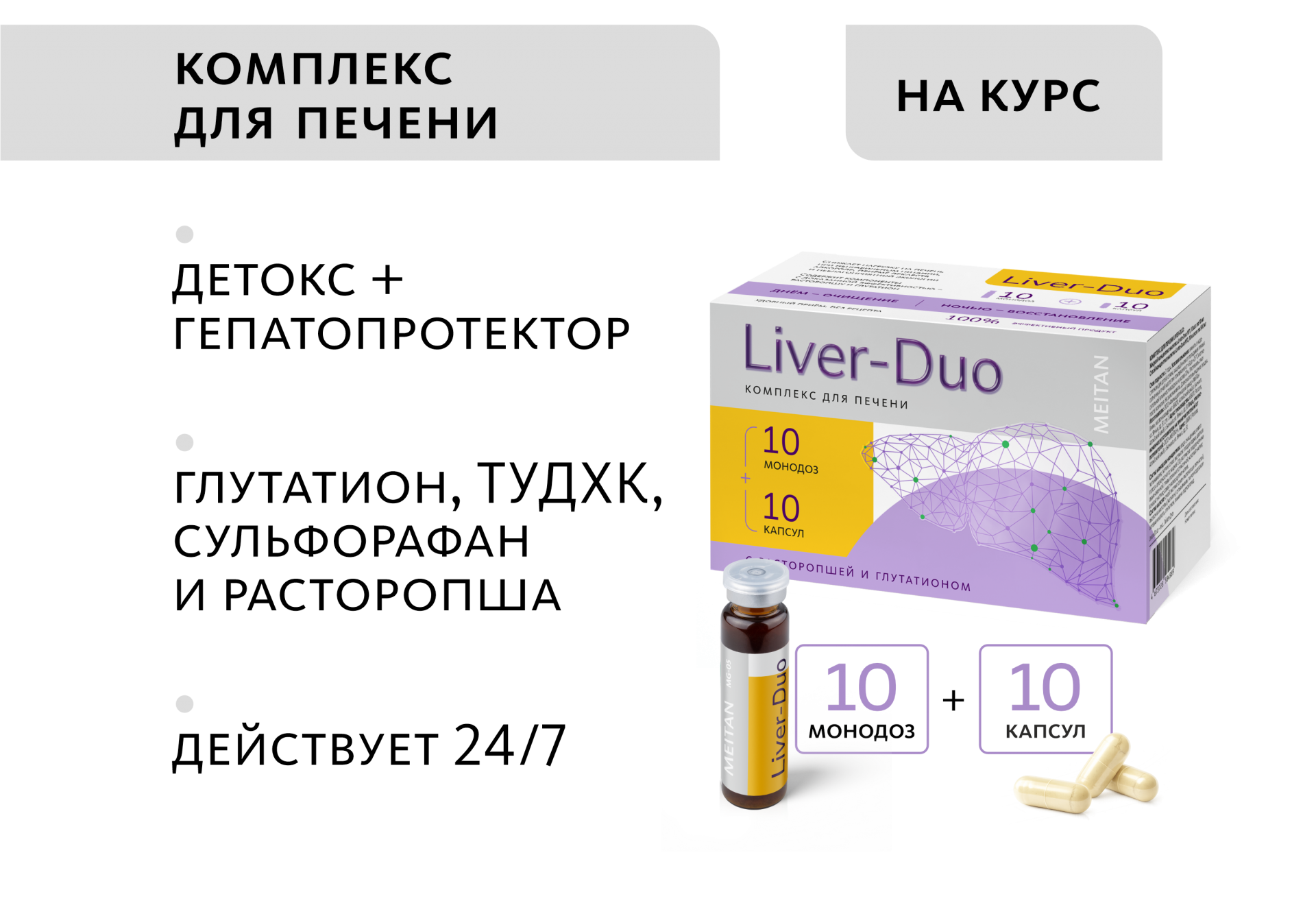Комплекс для печени Liver-Duo (монодозы + капсулы)