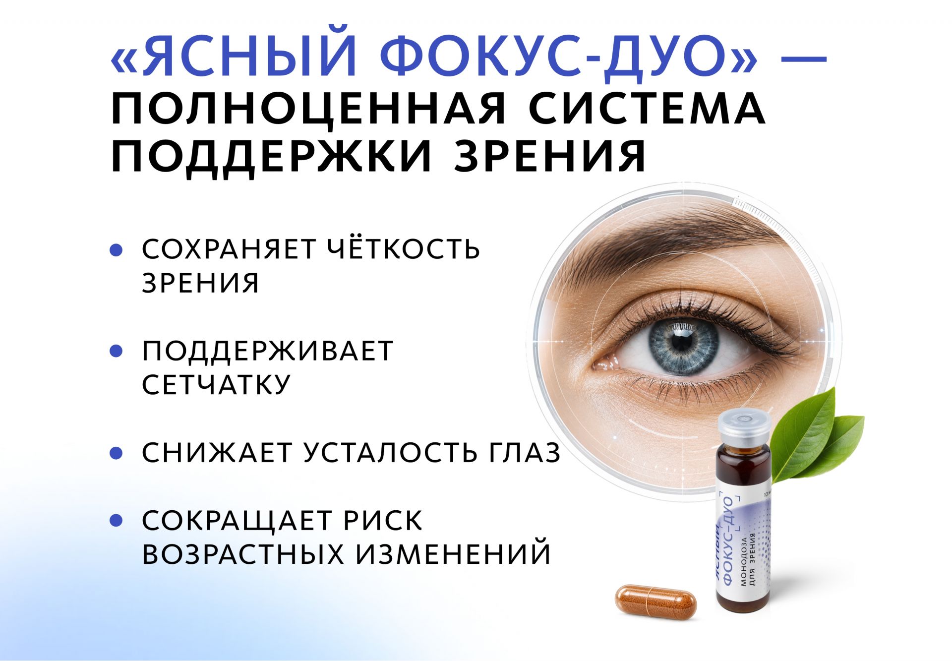 Комплекс для зрения Ясный фокус-Дуо (монодозы + капсулы)