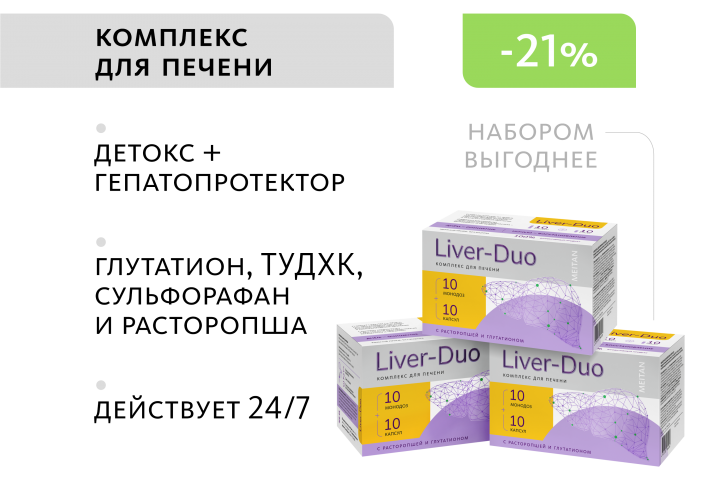 НАБОР 3 шт. Liver-Duo: комплекс для печени