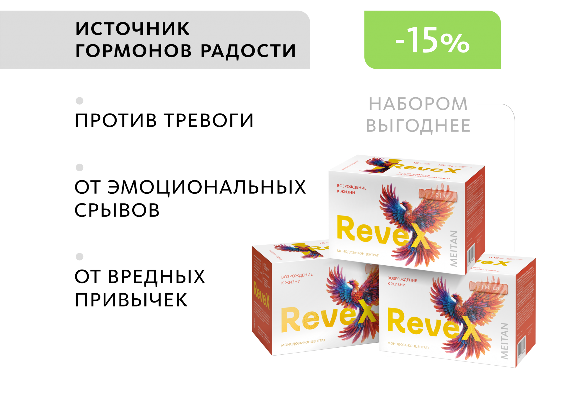 НАБОР 3 шт. ReveX: возрождение к жизни