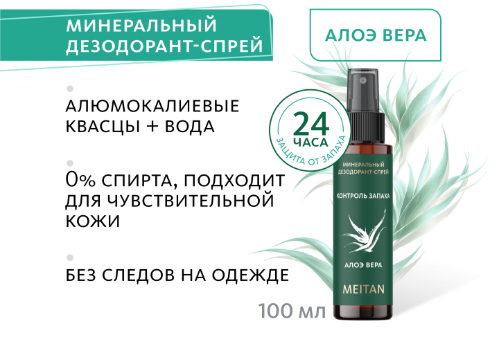 Минеральный дезодорант-спрей с ароматом алоэ вера