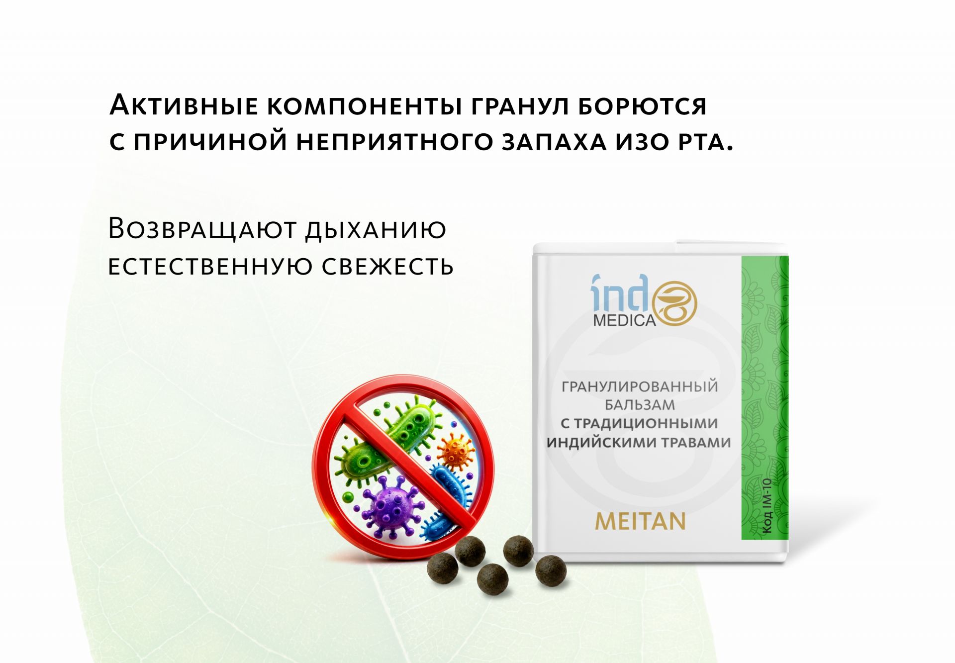 Гранулированный бальзам с традиционными индийскими травами ОТ ЗАБОЛЕВАНИЙ ГОРЛА, ХРИПОТЫ И КАШЛЯ